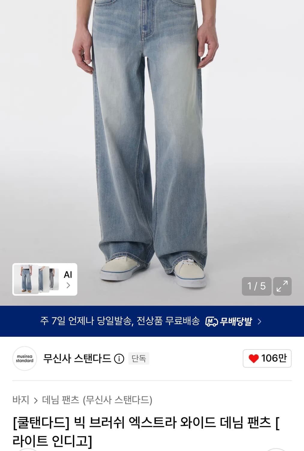 쿨탠다드 무신사스탠다드 빅브러쉬 와이드 데님팬츠 상품이미지2