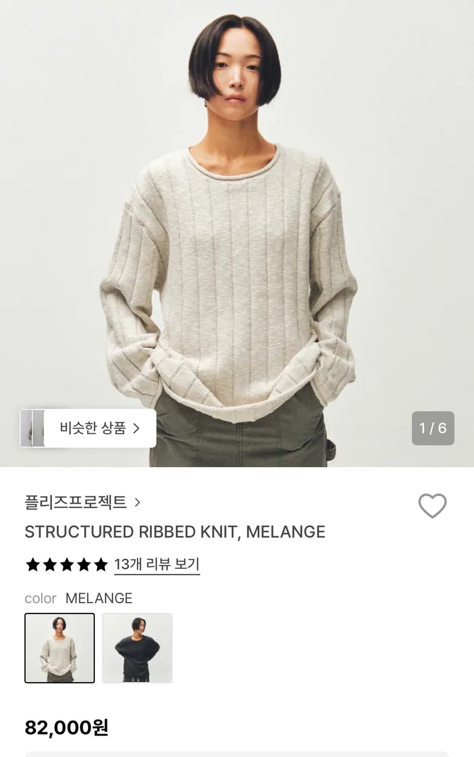 플리즈프로젝트 STRUCTURED RIBBED KNIT, MELANGE 상품이미지6