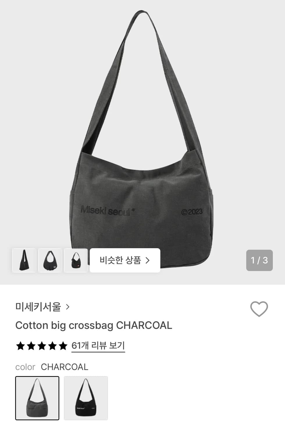 미세키서울 코튼 빅 크로스백 차콜 상품이미지3