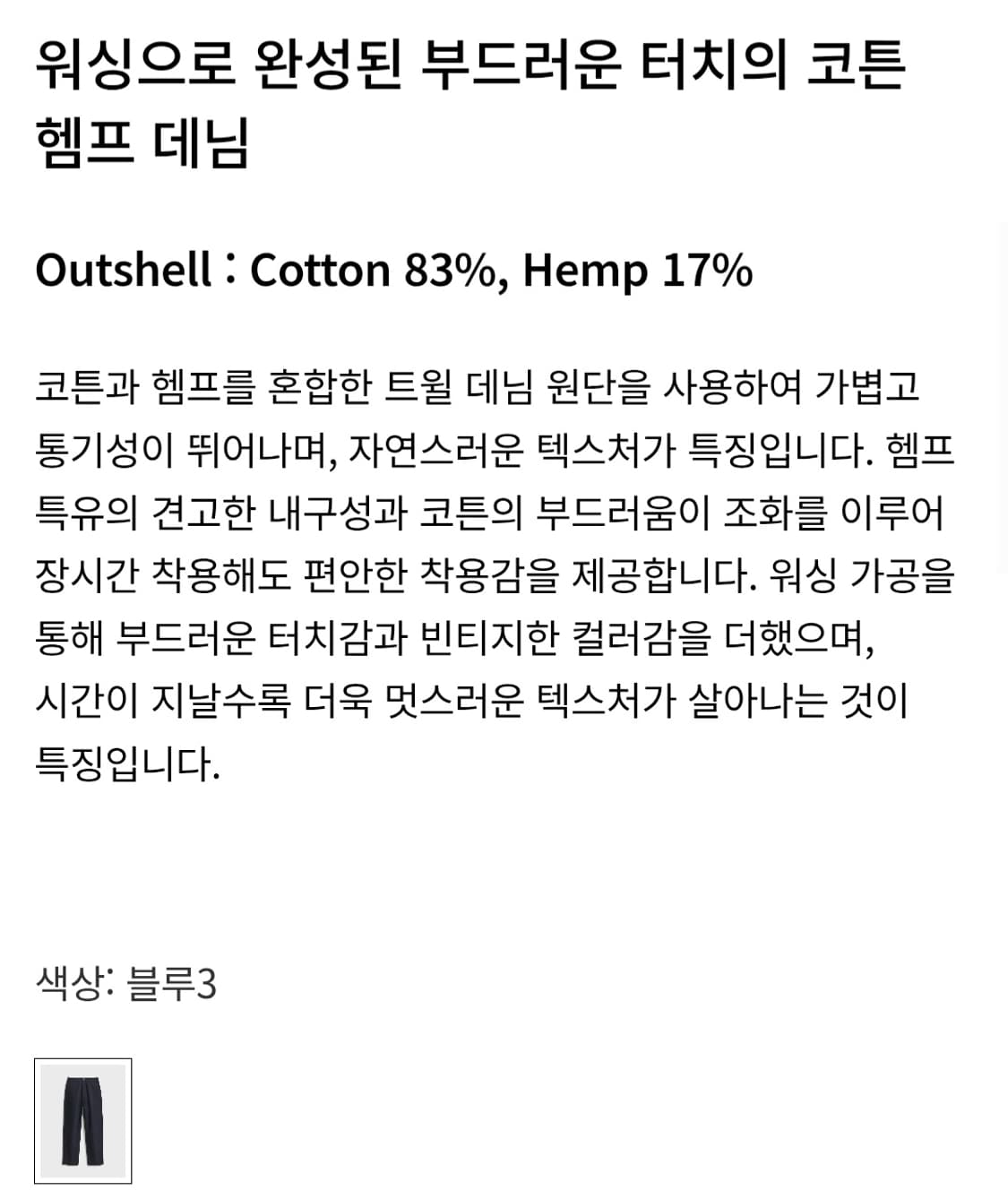 [3] 포터리 Pottery 코튼 헴프 원워시드 컴포트 데님 상품이미지9