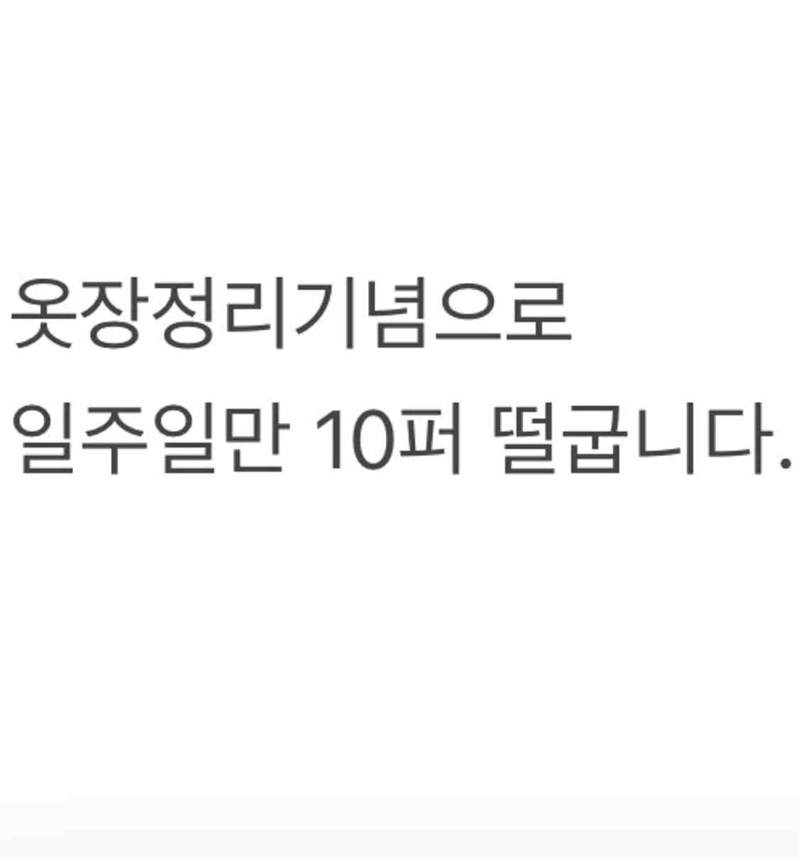 일주일정도 10퍼센트 떨궈둘게요. 상품이미지1