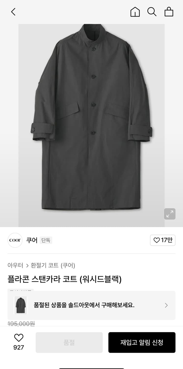 쿠어 플라콘 스탠카라 코트(워시드블랙) S 상품이미지1