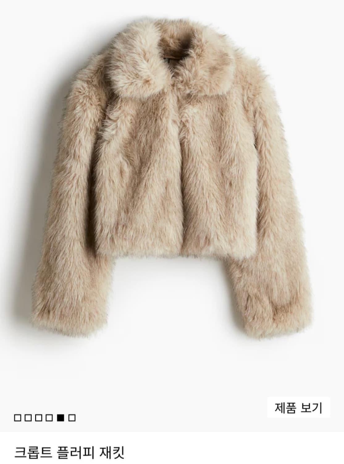 구함) h&m 크롭트 플러피 퍼자켓 베이지 구합니다!!!! 상품이미지1