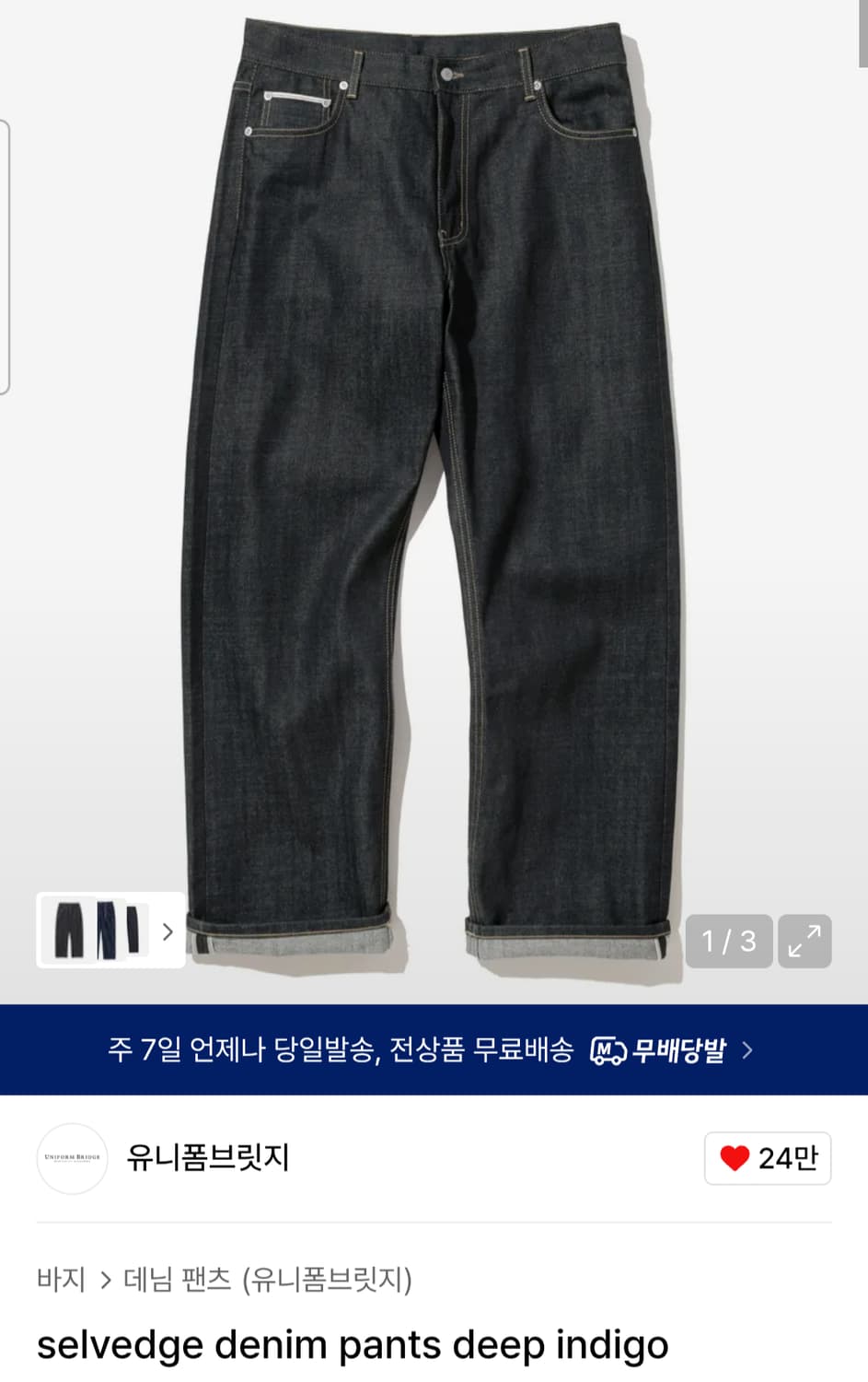 유니폼브릿지 셀비지 데님 M 상품이미지1