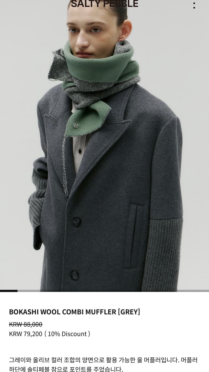 솔티페블 머플러 상품이미지1