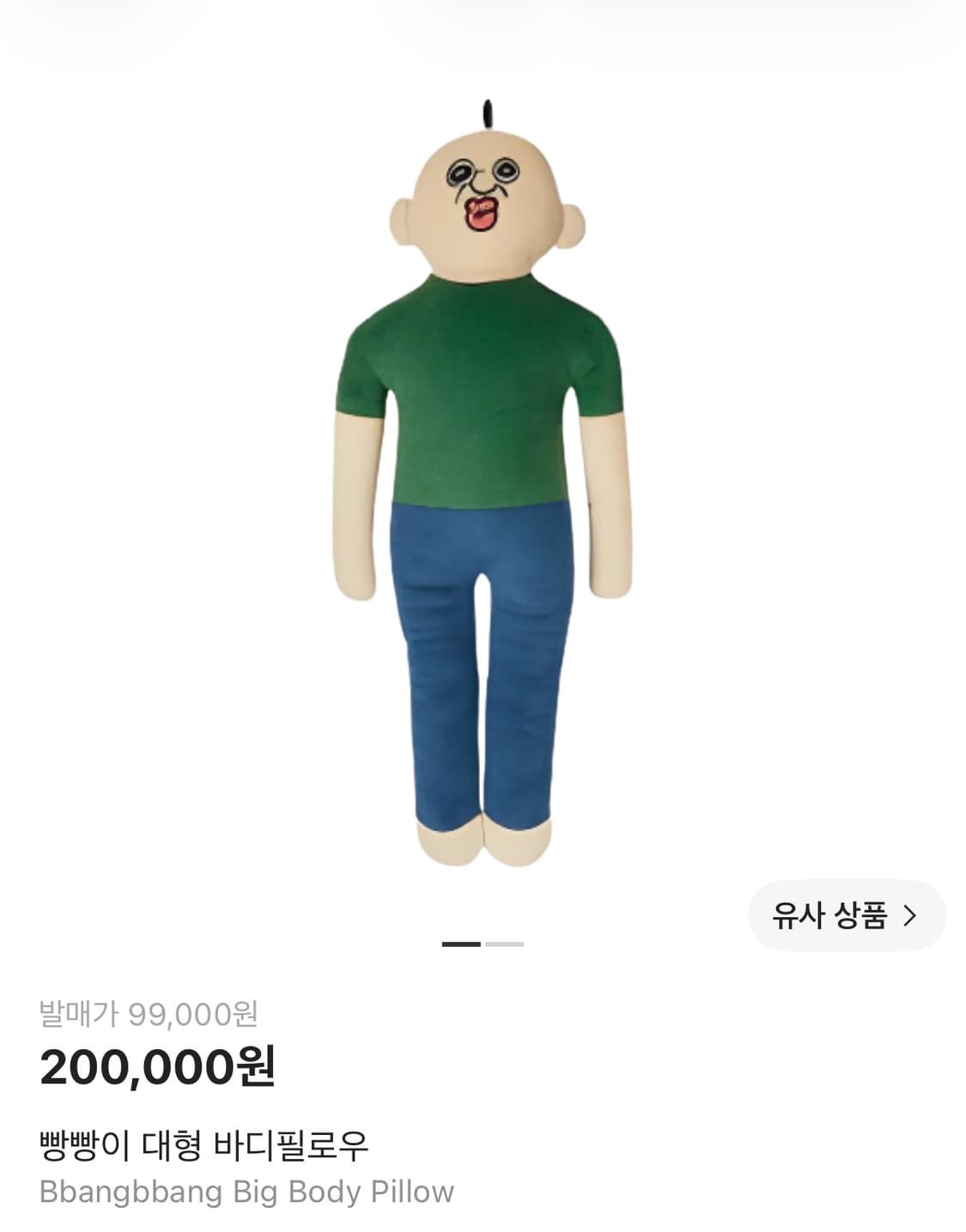 빵빵이 대형 바디필로우 팝니다. 상품이미지1