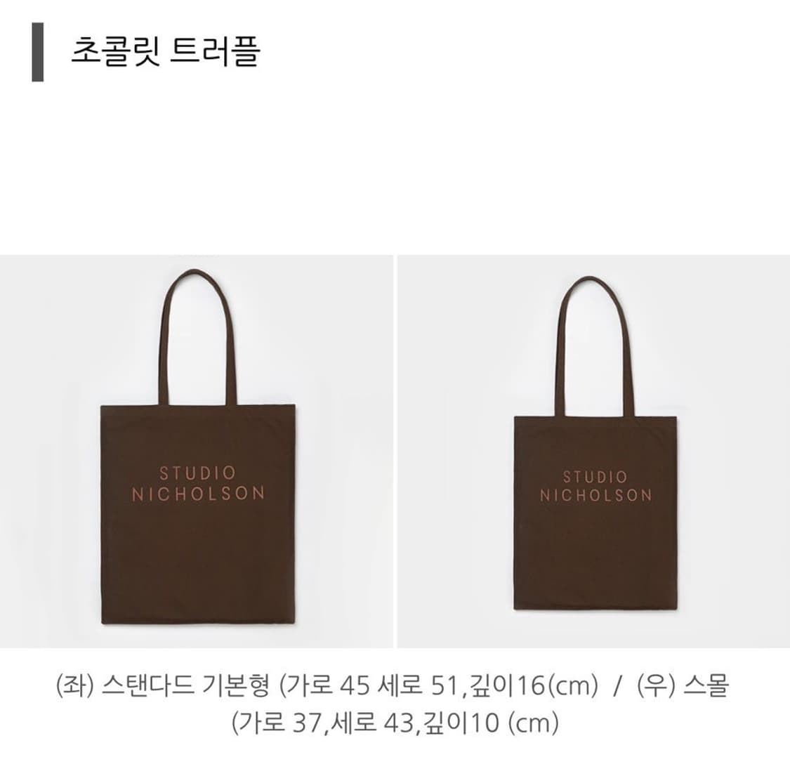 스튜디오니콜슨 에코백 브라운 s 상품이미지1