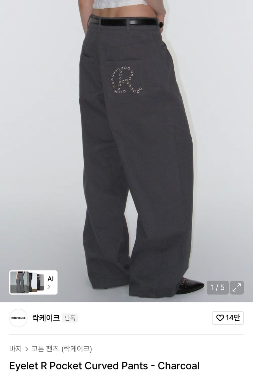 락케이크 아일렛 포켓 팬츠 차콜 상품이미지1