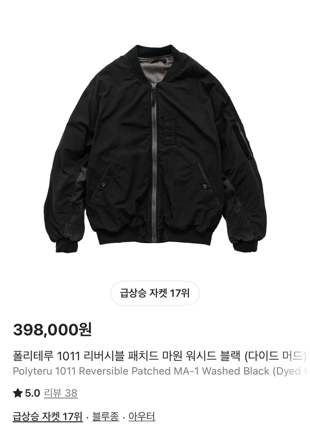 폴리테루 1011 MA-1 블랙 리버시블 자켓 상품이미지1