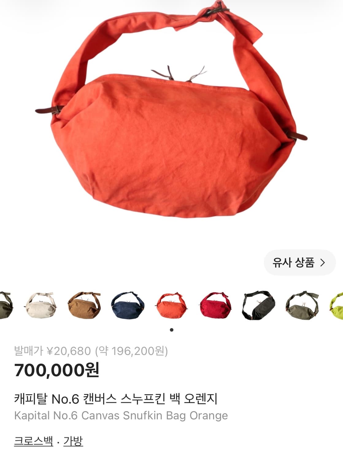 캐피탈 No.6 캔버스 스너프킨 백 오렌지 상품이미지1