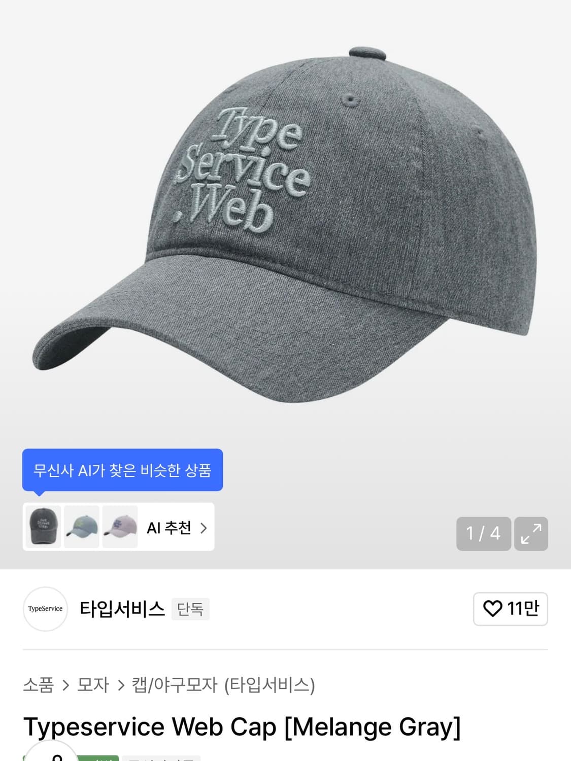 타입서비스 웹 캡 멜란지 그레이 상품이미지4