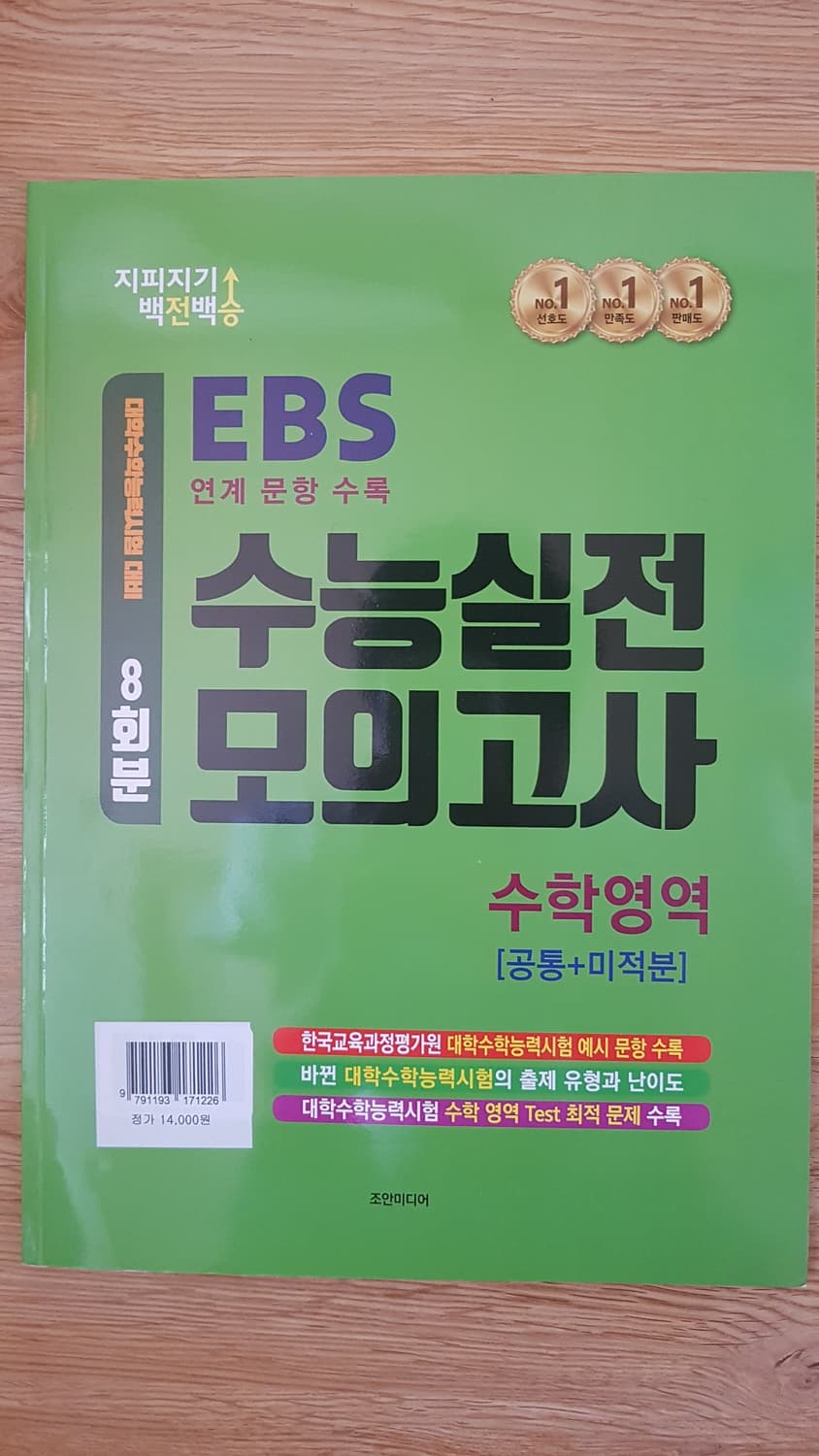 지피지기 백전백승 수능 실전 모의고사 수학영역 공통+미적분 상품이미지1