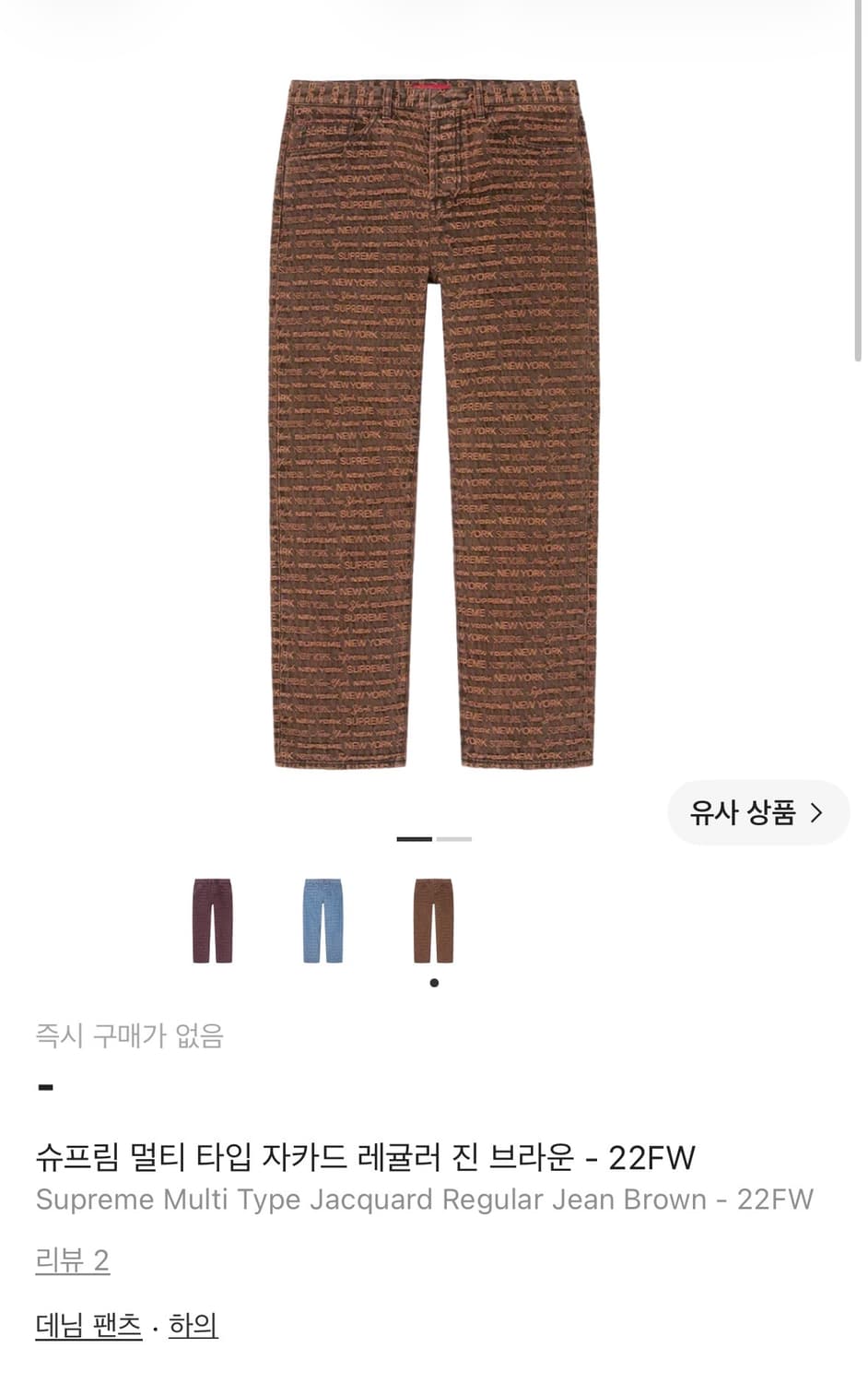 슈프림 자카드 데님 팬츠 22F/W (32) 상품이미지4