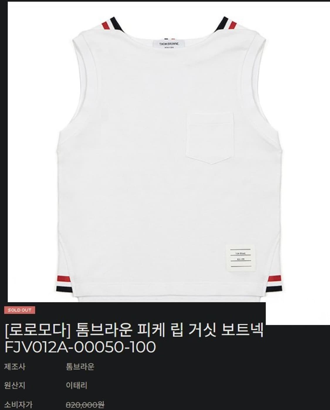톰브라운 피케 립 보트넥 탑 나시 민소매 티셔츠 상품이미지8