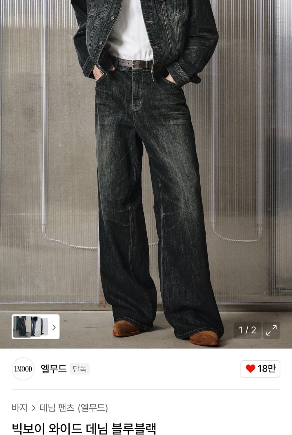 엘무드 / 빅보이 와이드 데님 / 블루블랙 / 48 상품이미지1