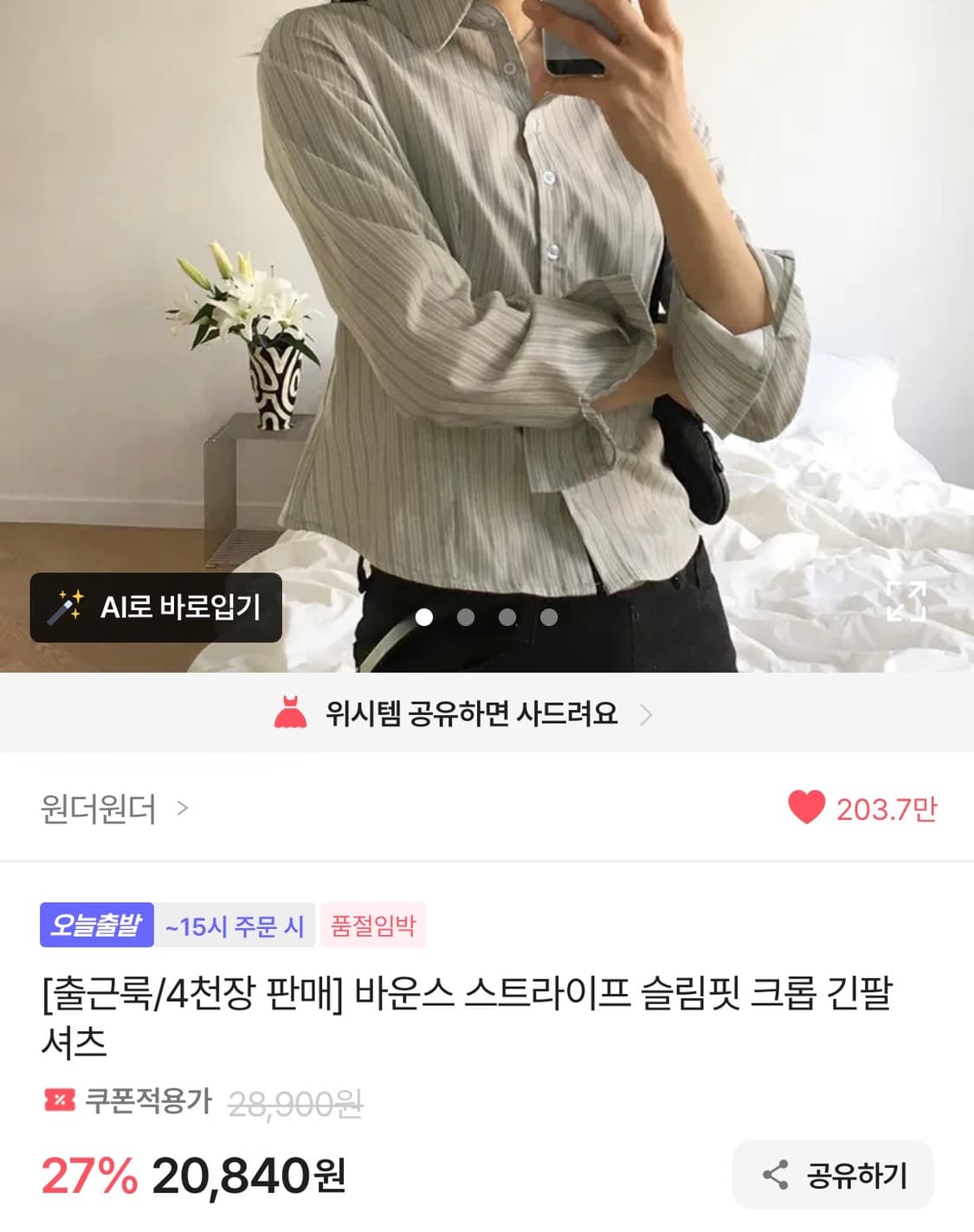 원더원더 바운스 스트라이프 슬림핏 크롭 긴팔 셔츠 stripe shirt 상품이미지5