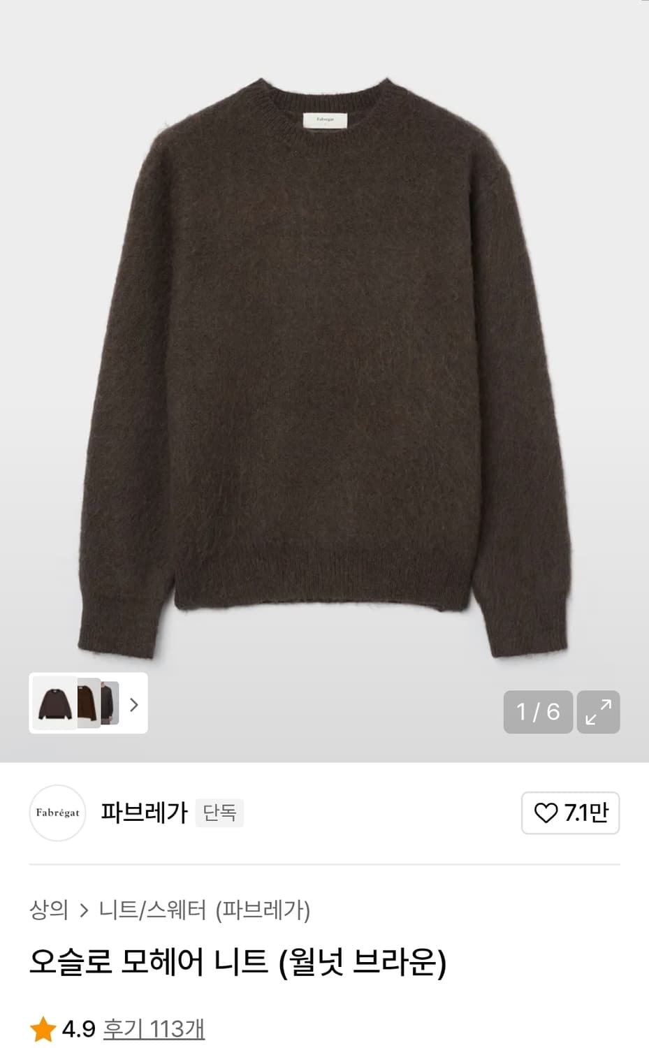 파브레가 오슬로 모헤어 니트 (월넛 브라운) 상품이미지1