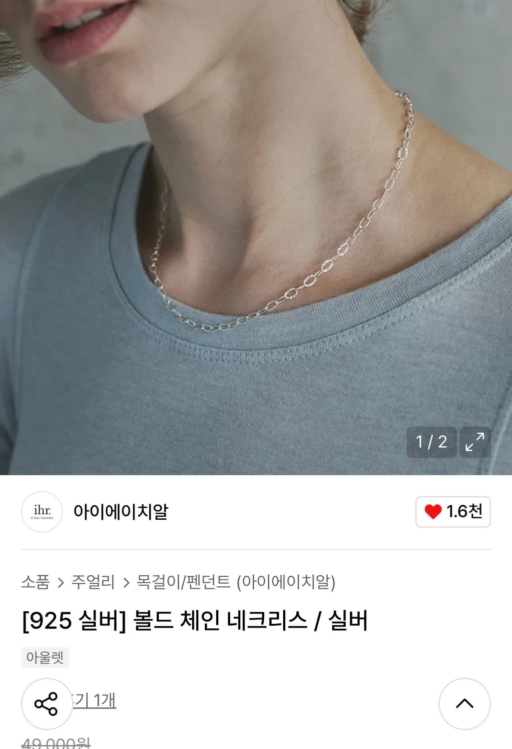 아이에이치알 BOLD CHAIN NECKLACE 볼드 체인 상품이미지1