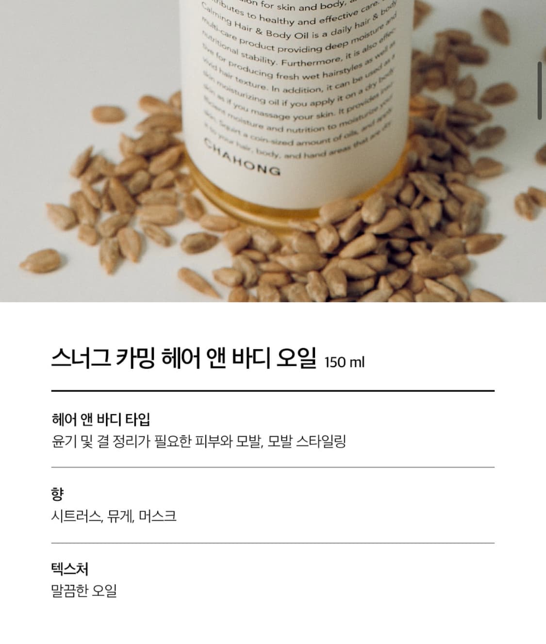 차홍 스그너 헤어 앤 바디 오일 150ml 상품이미지2