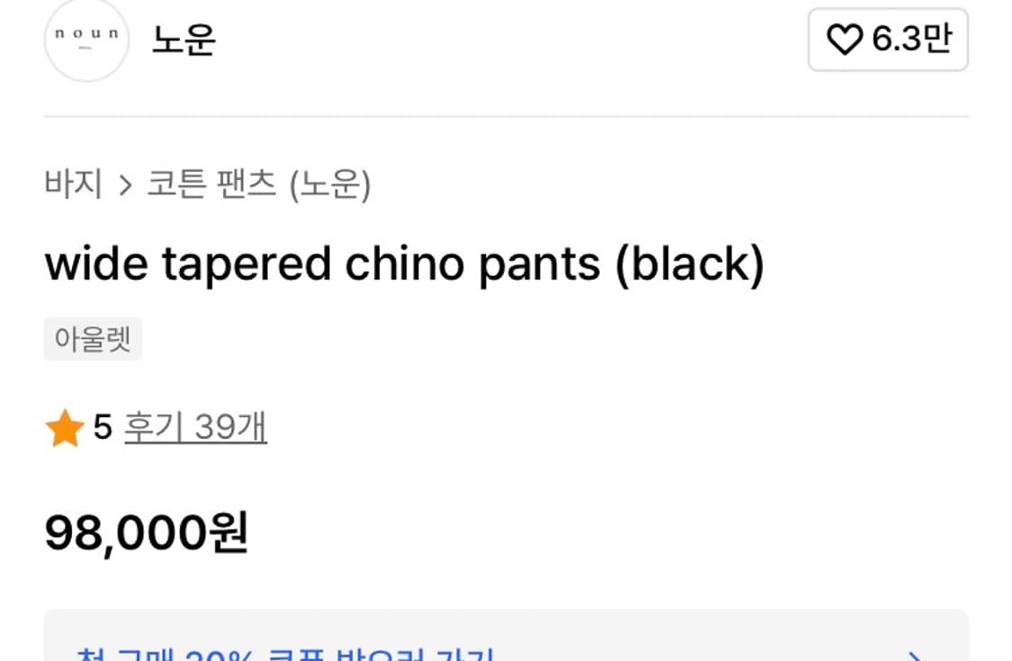 노운 와이드 테이퍼드 치노 팬츠 블랙 0사이즈 상품이미지2