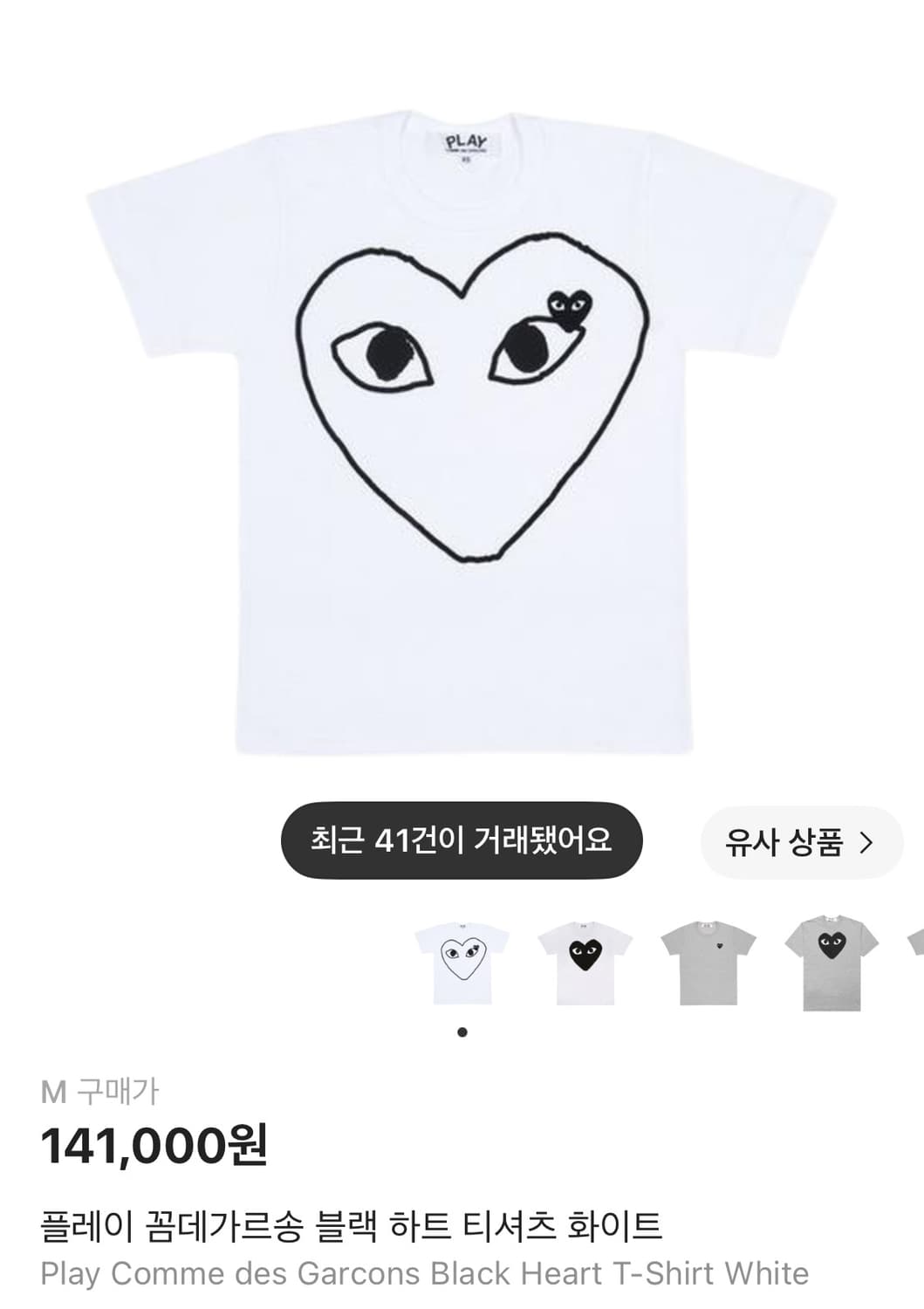 꼼데가르송 블랙 하트 반팔 티셔츠 화이트 m 상품이미지2