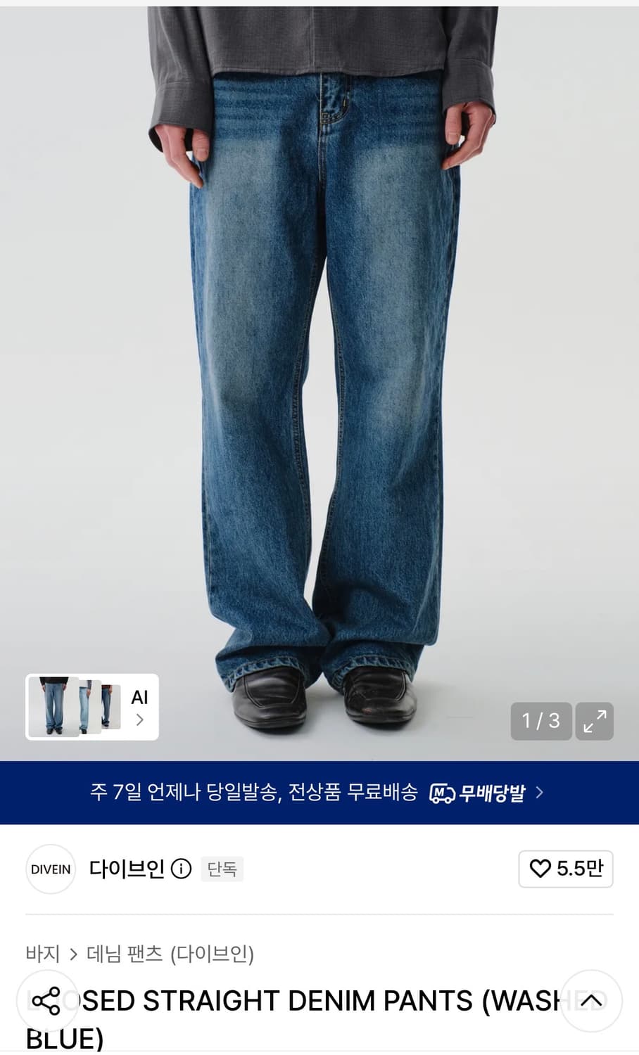 다이브인 루즈드 스트레이트 진 워시드 블루 2 상품이미지1