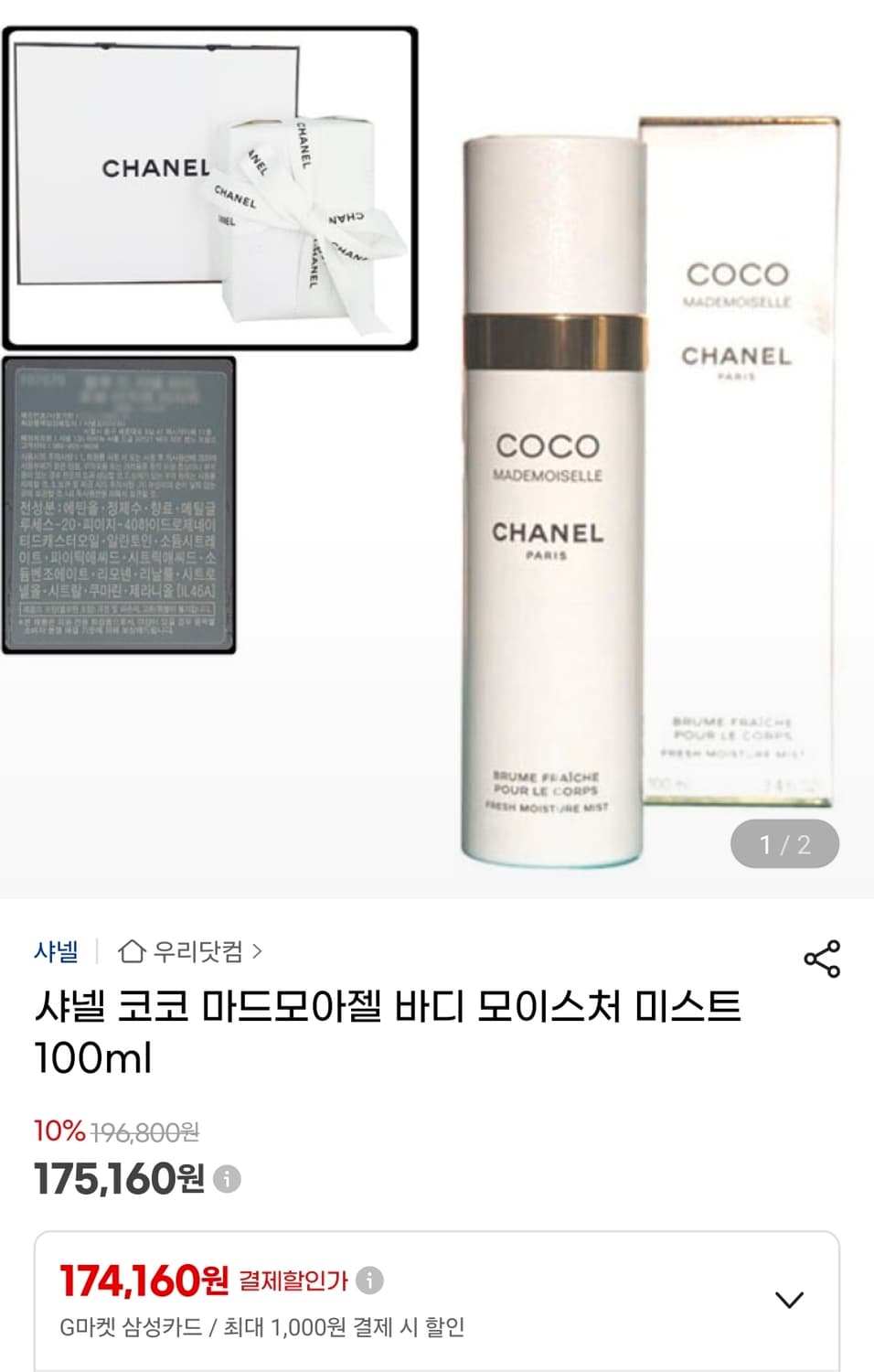 코코 마드모아젤 바디 미스트 100ml [국문, 미개봉] 상품이미지1