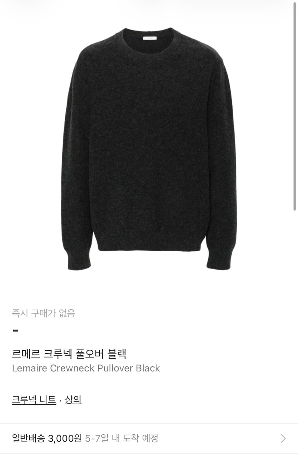 르메르 25FW 메리노울  크루넥 니트 상품이미지1