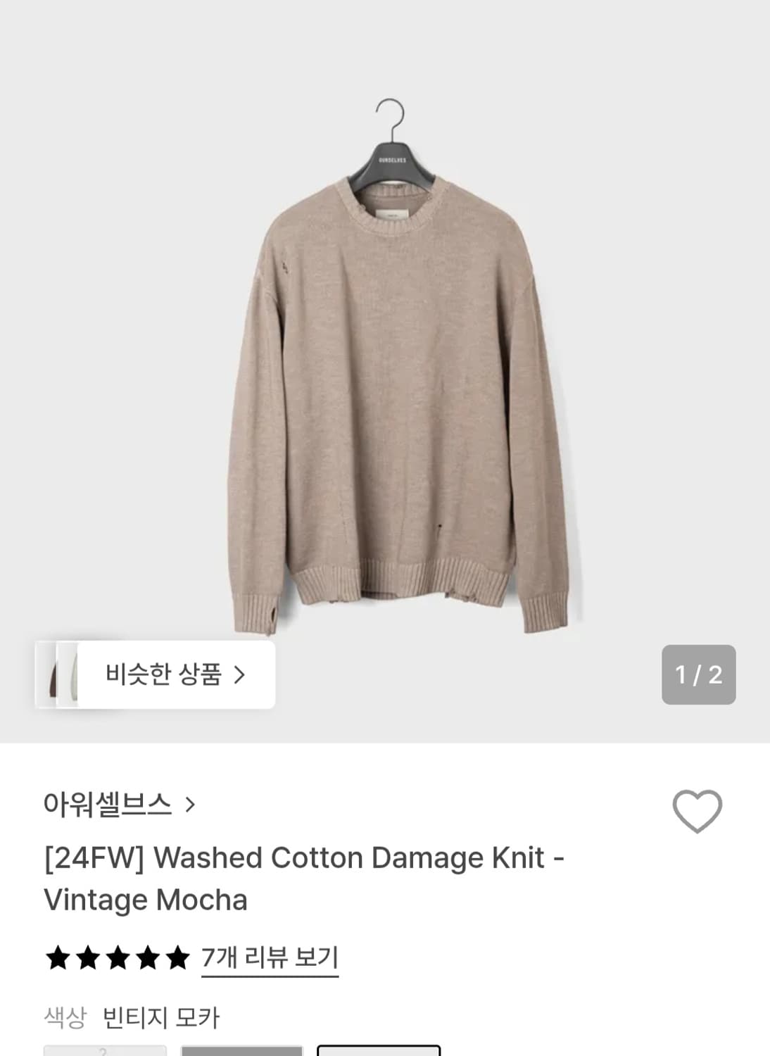 아워셀브스 워시드 코튼 데미지 니트 빈티지 모카 3사이즈 판매합니다. 상품이미지1