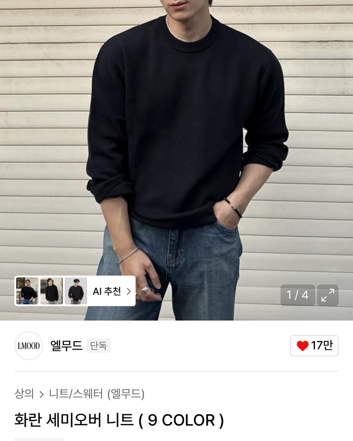 엘무드 화란니트 블랙 46 상품이미지3