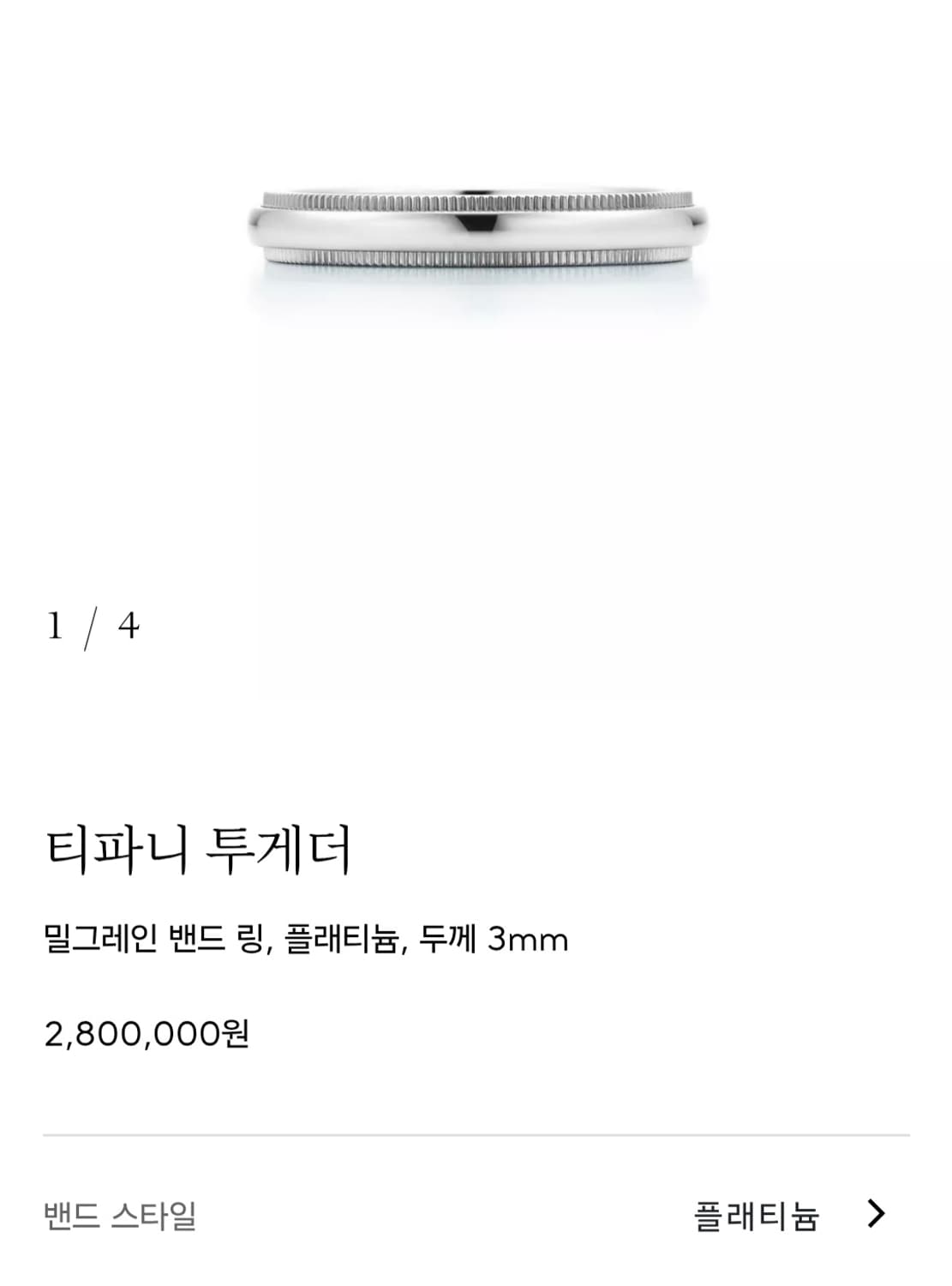 티파니 밀그레인 플레티늄 상품이미지5