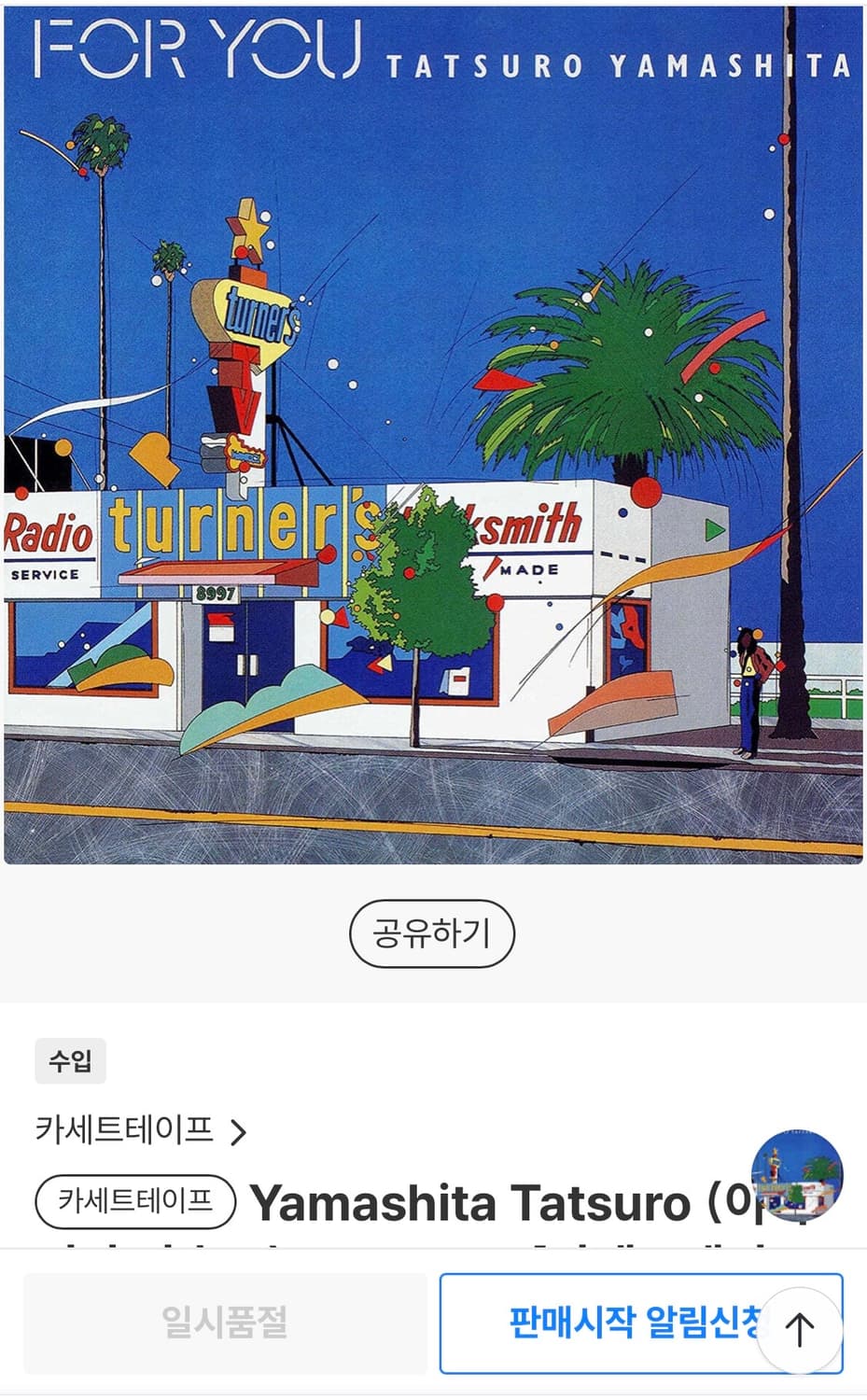 야마시타 타츠로 For You 카세트테이프 2023 리마스터 미개봉 상품이미지5