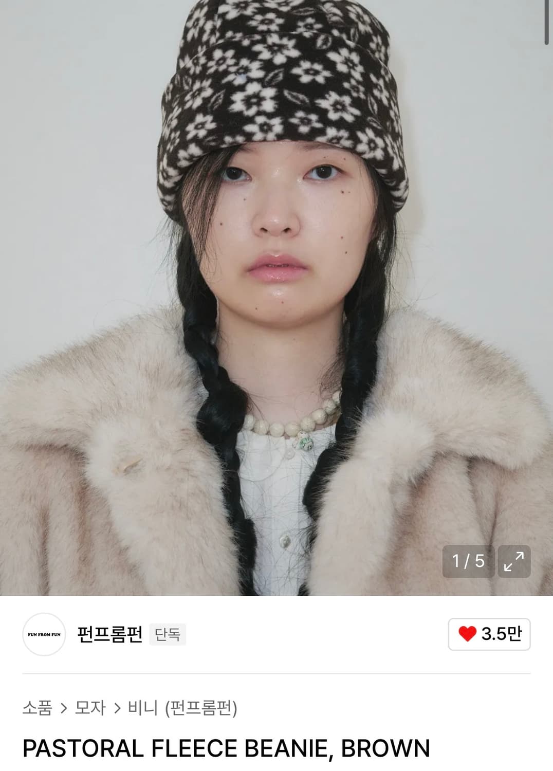 펀프롬펀 후리스 비니 브라운 상품이미지4