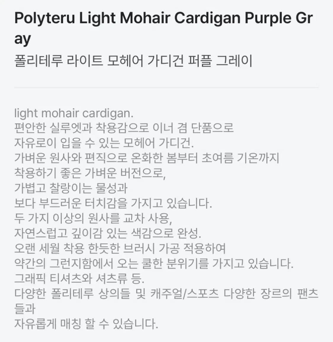 폴리테루 라이트 모헤어 가디건 퍼플 그레이 새상품 팝니다. 상품이미지4