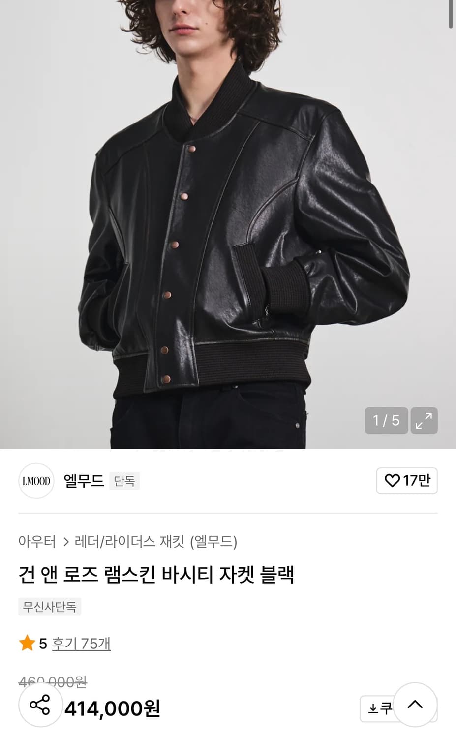 엘무드 건 앤 로즈 램스킨 바시티 자켓 블랙 46 상품이미지1