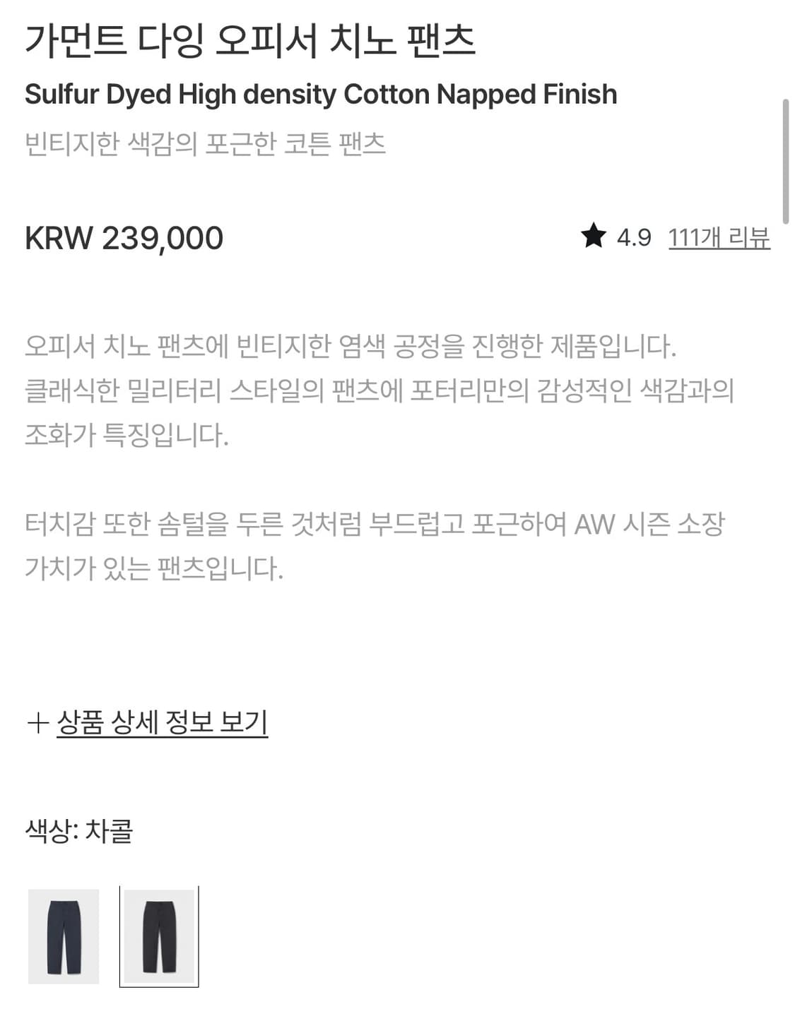 포터리 가먼트 다잉 오피서 치노 팬츠 차콜 1 상품이미지4