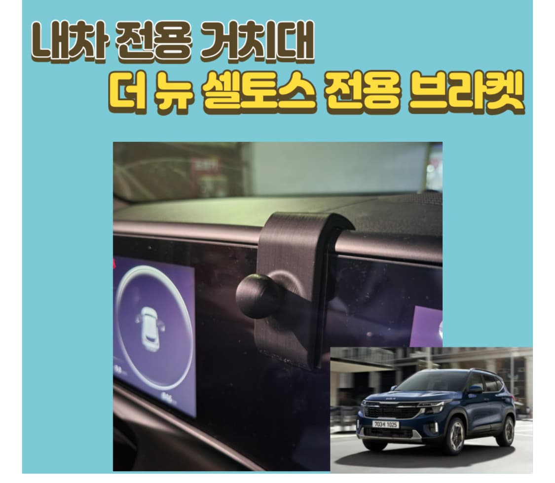 더뉴셀토스 차량거치대 브라켓 상품이미지4