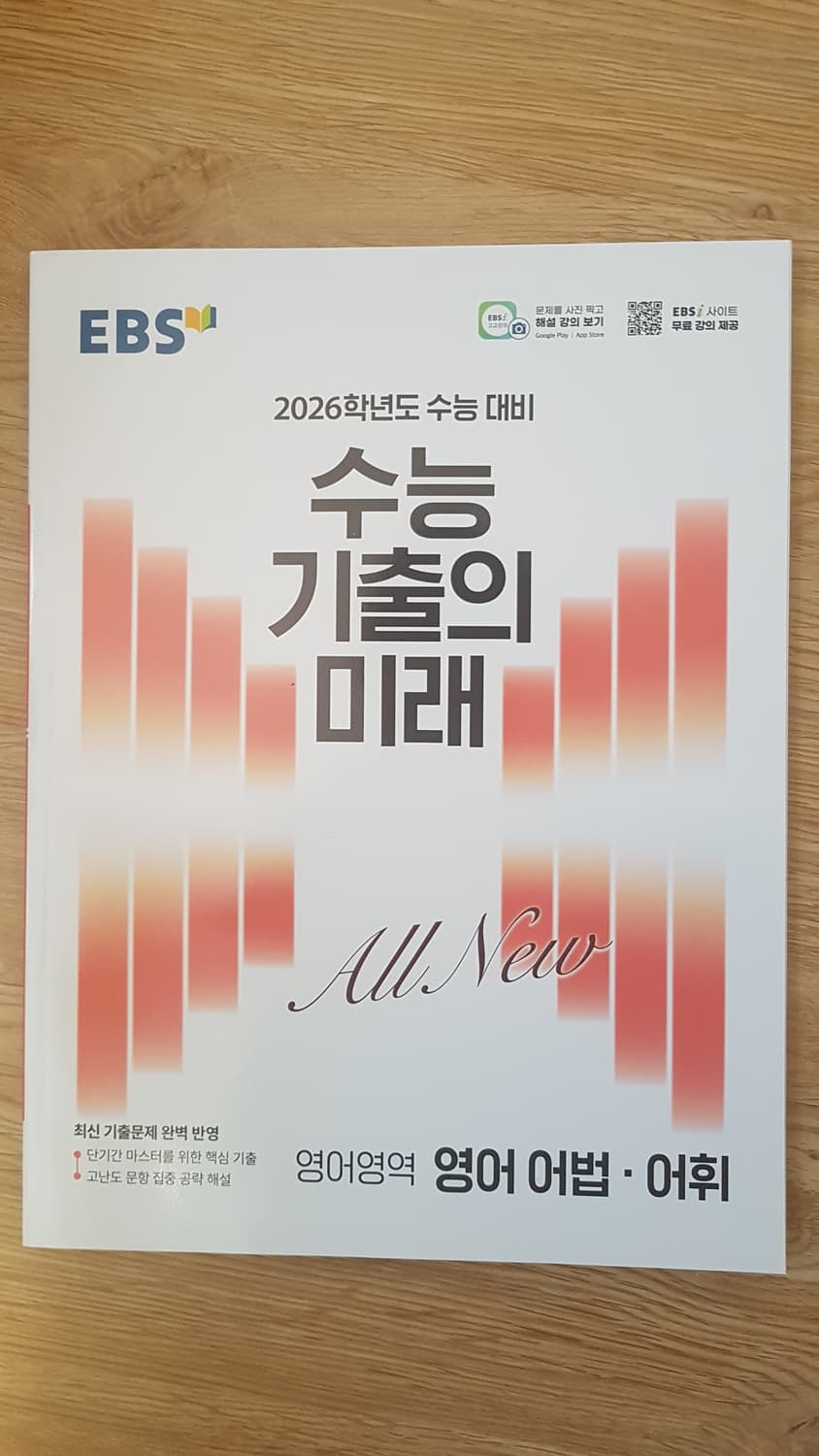 EBS 수능 기출의 미래 영어영역 영어 어법 어휘 상품이미지1