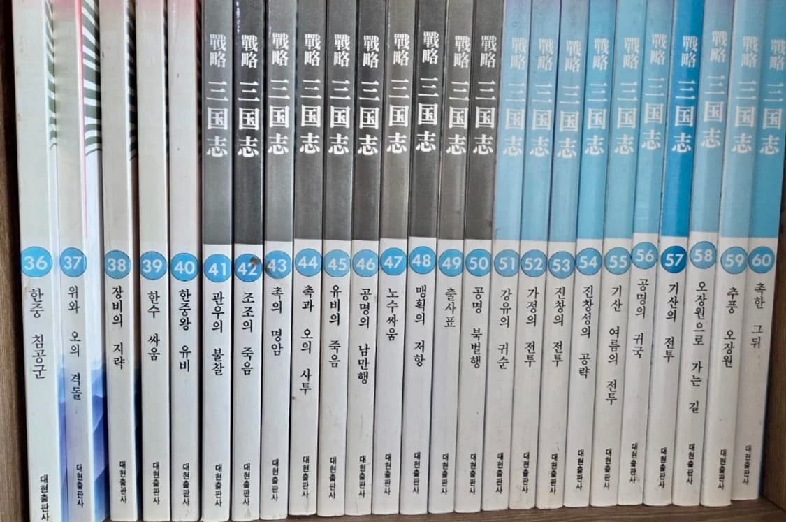 요코야마 미츠테루 전략 삼국지 전권 판매합니다 상품이미지2