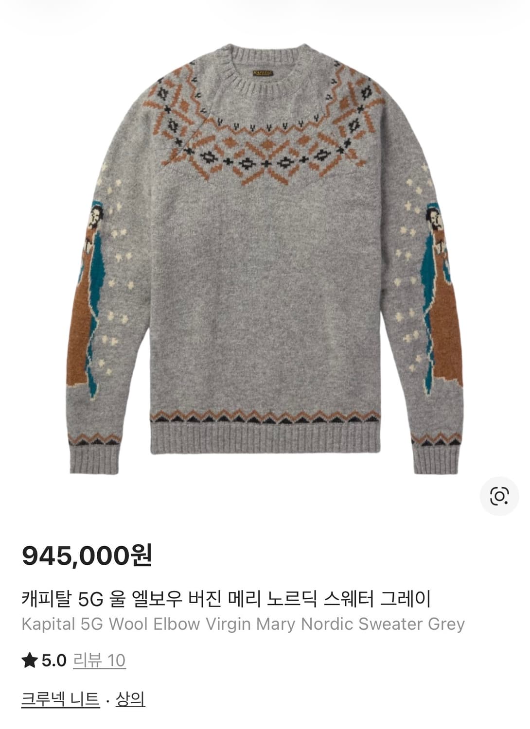 캐피탈 5G 울 엘보우 버진 메리 노르딕 스웨터 그레이 상품이미지1