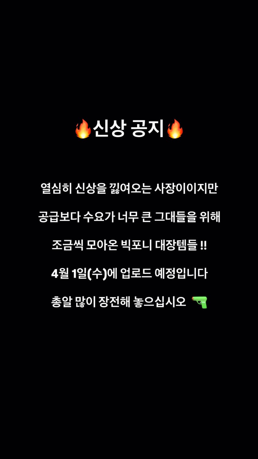 사랑하다 빈티지 빅포니 신상 공지 상품이미지1