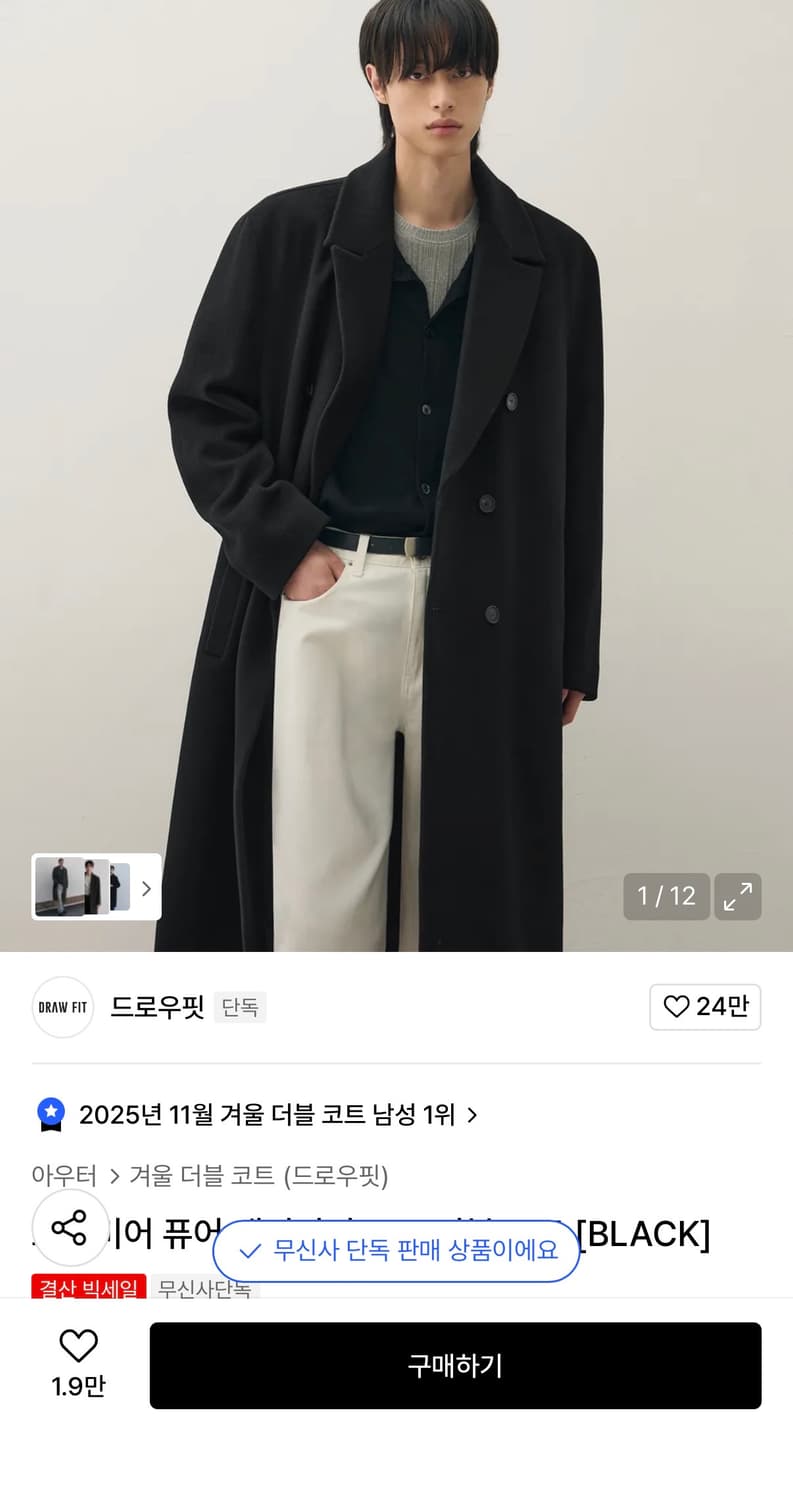 드로우핏 퓨어 캐시미어 로브 더블 코트 XL 상품이미지1