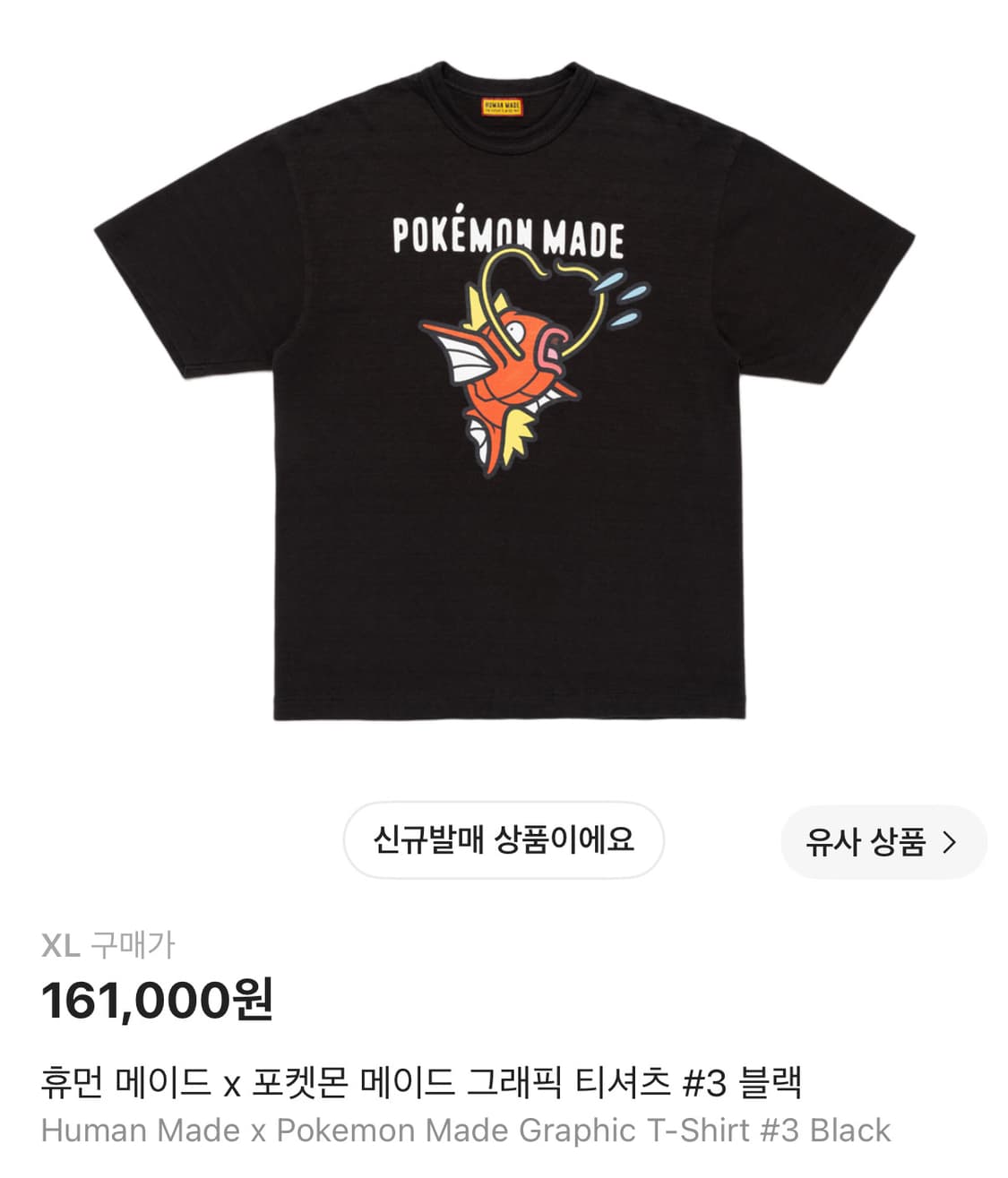 휴먼메이드 포켓몬 티셔츠 잉어킹 XL 상품이미지2