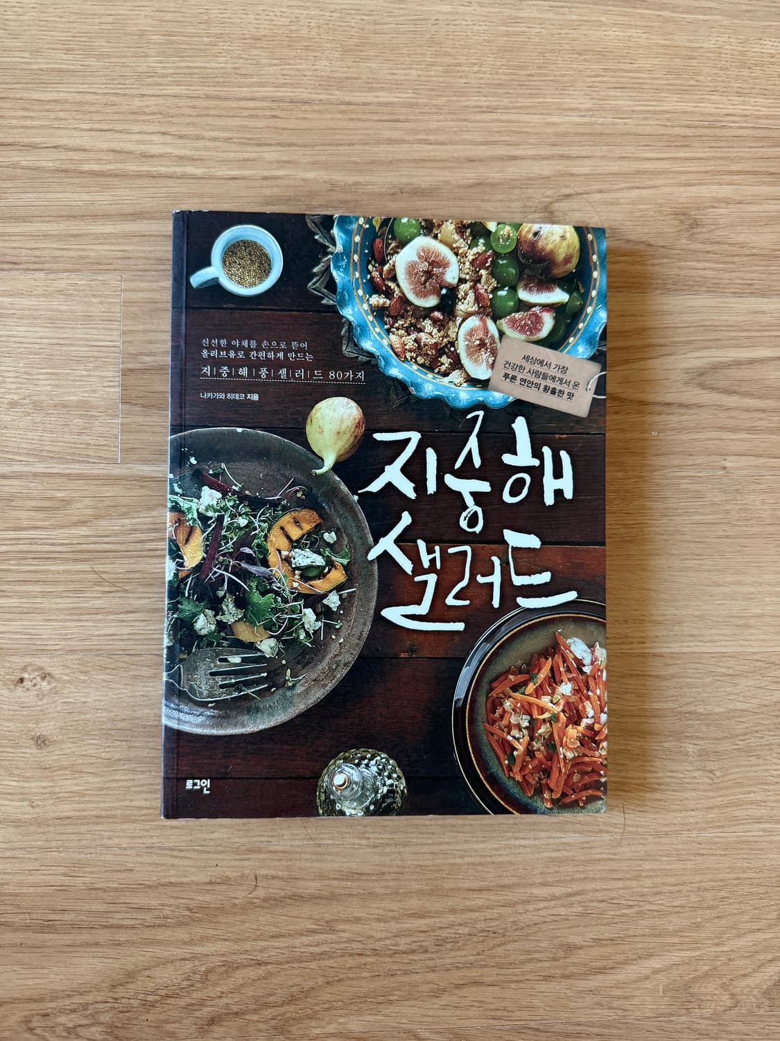 도서) 지중해 샐러드 상품이미지1