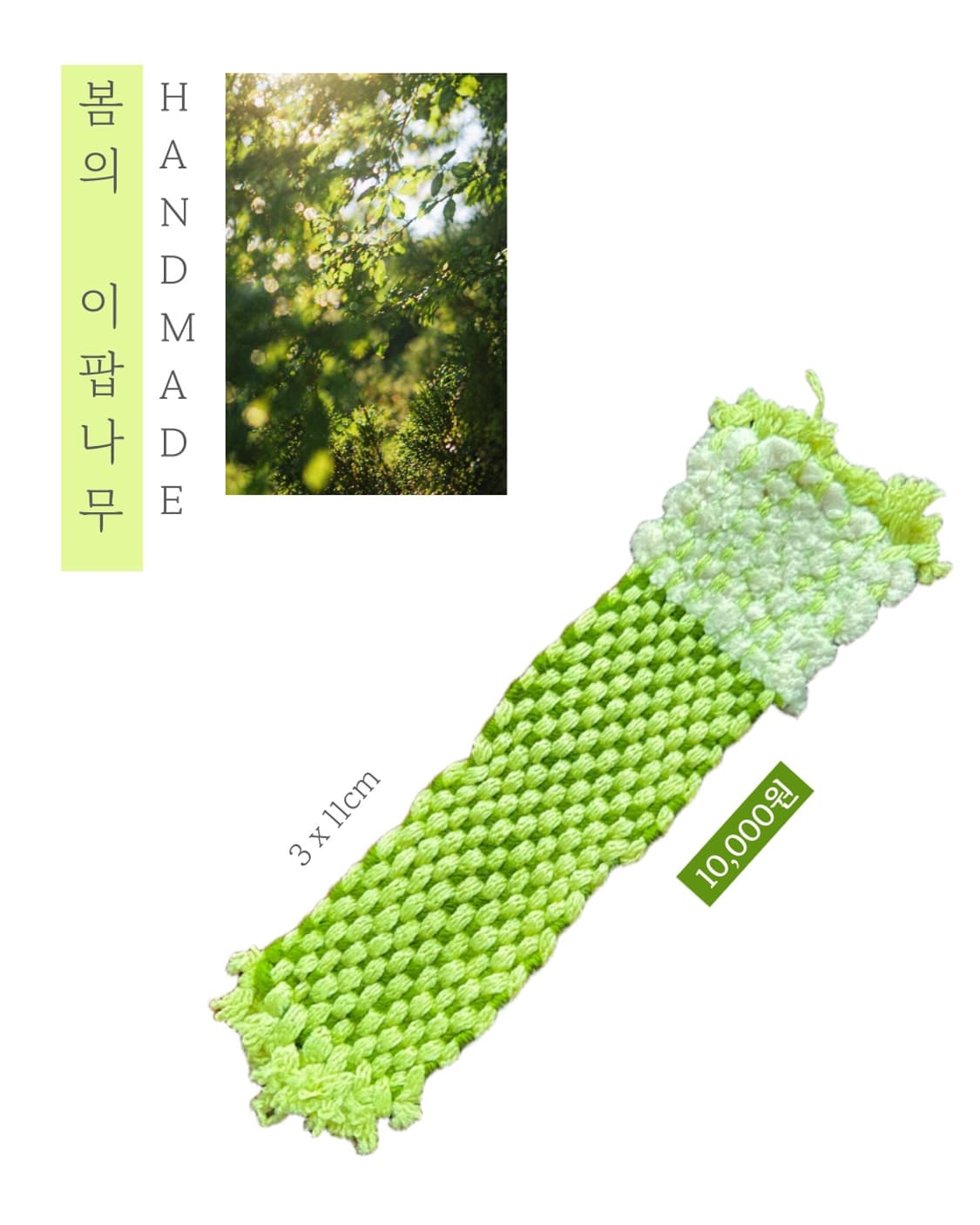 [핸드메이드] • 책갈피 • 봄의 이팝나무 상품이미지1