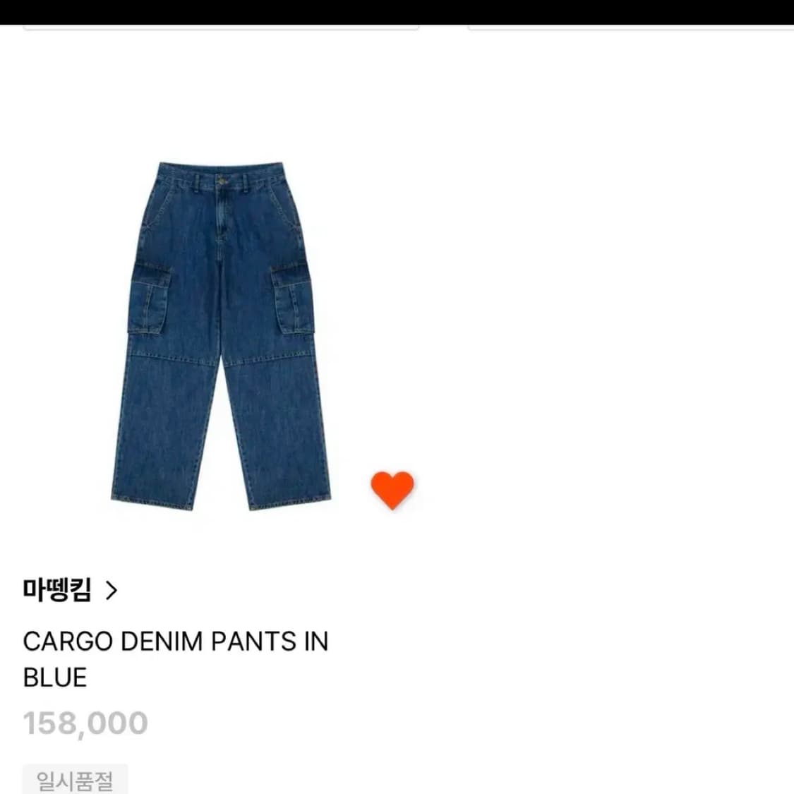마뗑킴 데님팬츠 Msize 상품이미지3