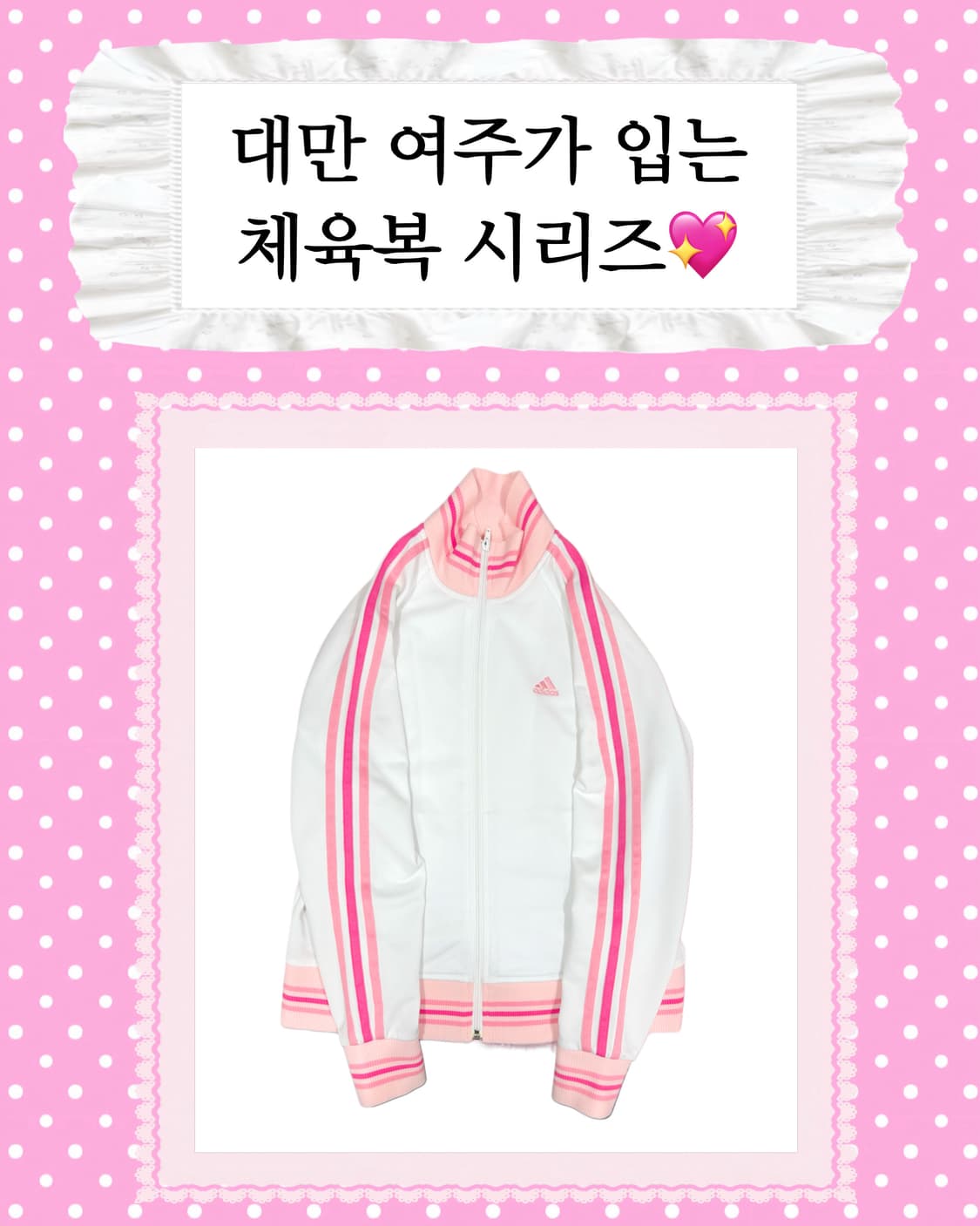 [대만여주시리즈] 아디다스 딸기우유 체육복 져지 상품이미지1