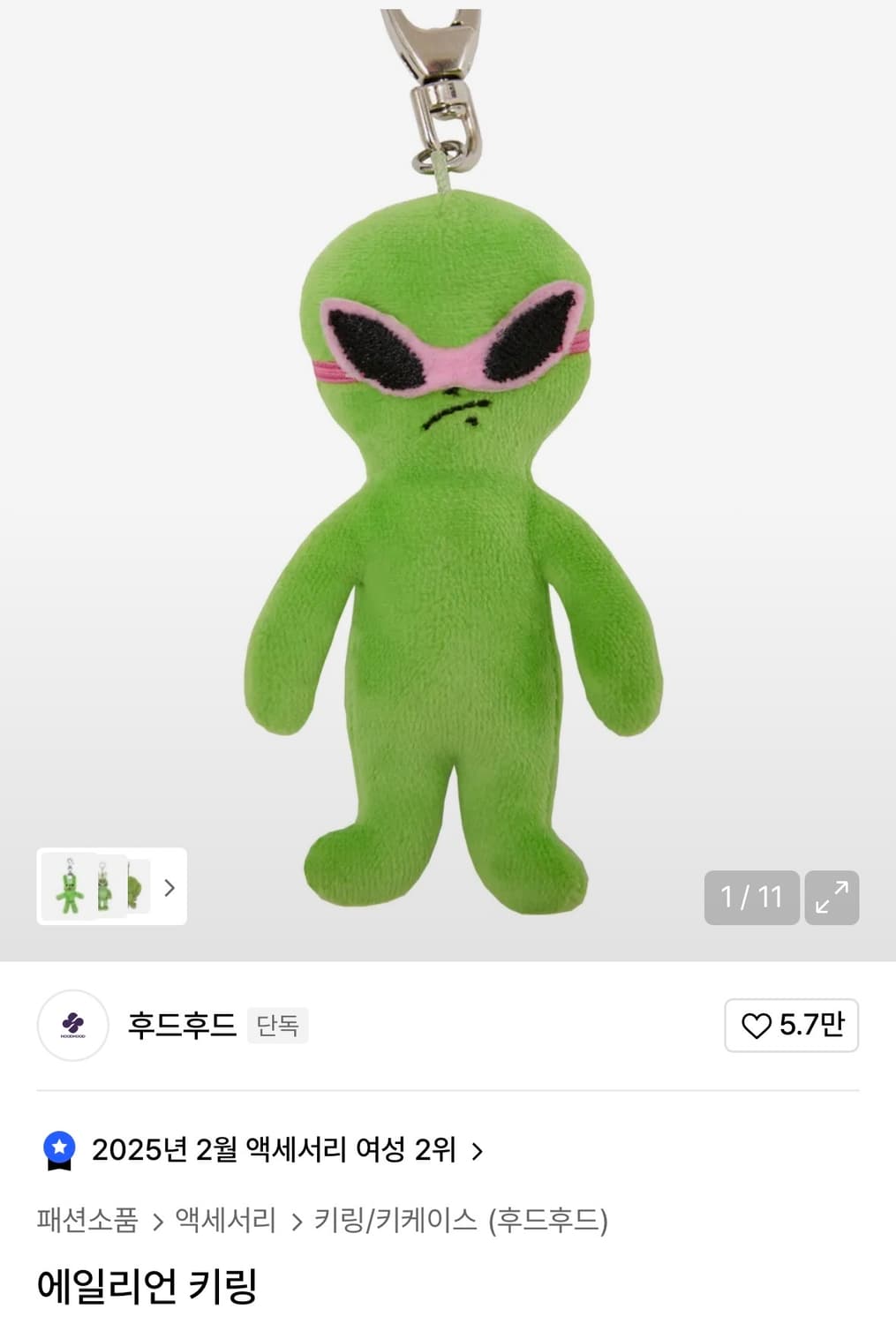 후드후드 에일리언 키링 상품이미지1