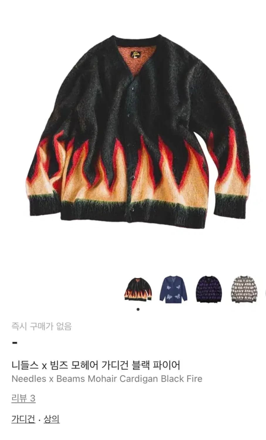 니들스 x 빔즈 모헤어 가디건 블랙 파이어 XL 새상품 판매 상품이미지1