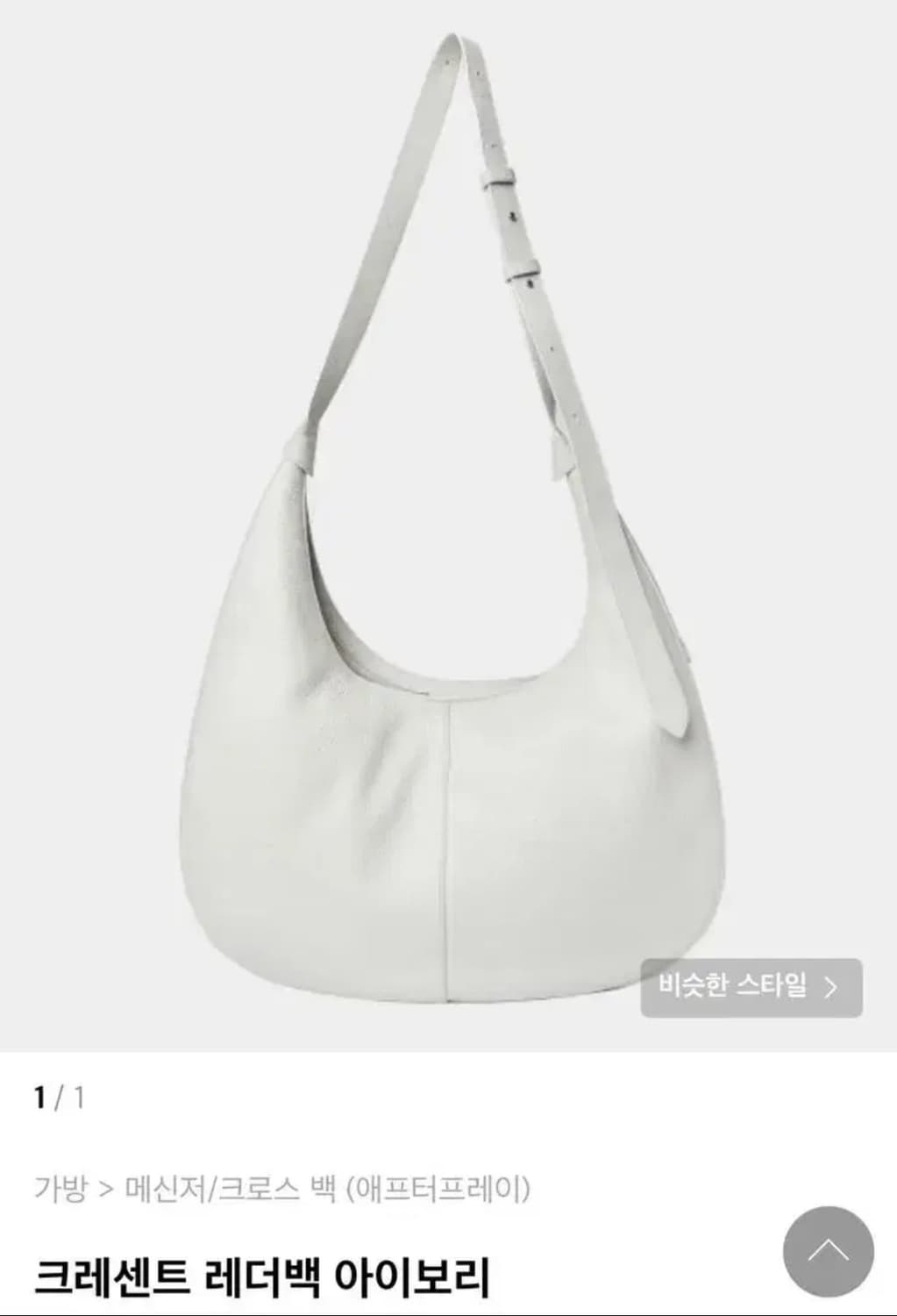 애프터프레이 크레센트 레더백 아이보리 상품이미지1